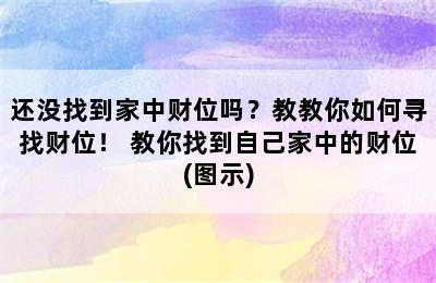 还没找到家中财位吗？教教你如何寻找财位！ 教你找到自己家中的财位(图示)